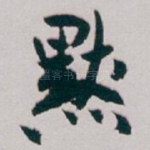 默