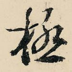 极