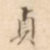 贞