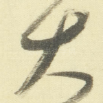 大