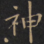 神