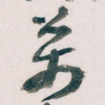 萬