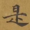 是