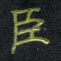 臣