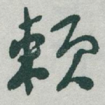 赖