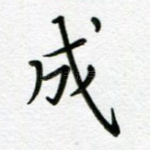 成