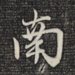 南