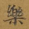 乐