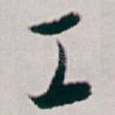 工