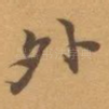 外