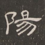 阳