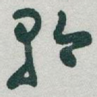 矜
