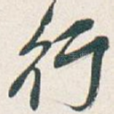 行