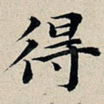 得