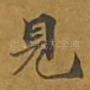 见