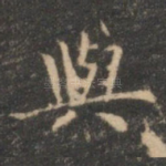 与