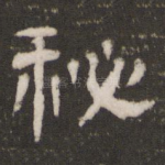 秘