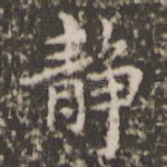 静