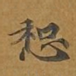惒
