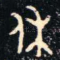 休