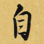 自