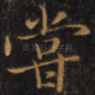 尝