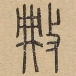 典