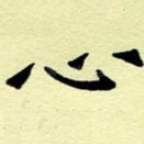 心