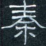 秦