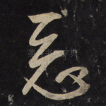 恶