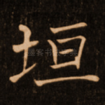 垣