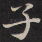 子