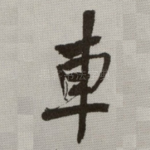 車