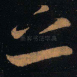 之