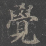 觉