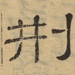 刑