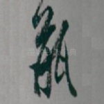瓶