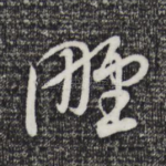 野