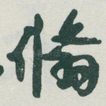 翛