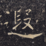 遐