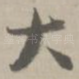 大