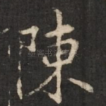 陈