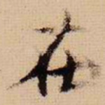 在
