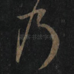乃