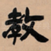 教