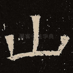山