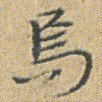焉