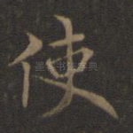 使