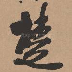 楚