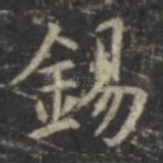 锡